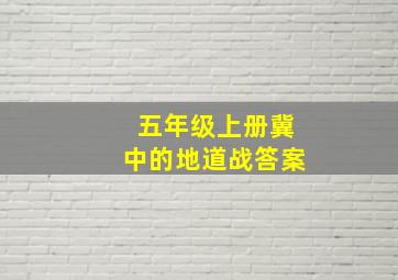 五年级上册冀中的地道战答案