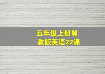 五年级上册冀教版英语22课