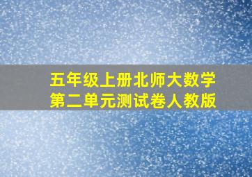 五年级上册北师大数学第二单元测试卷人教版