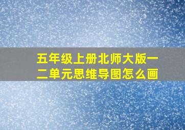 五年级上册北师大版一二单元思维导图怎么画