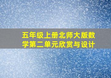 五年级上册北师大版数学第二单元欣赏与设计