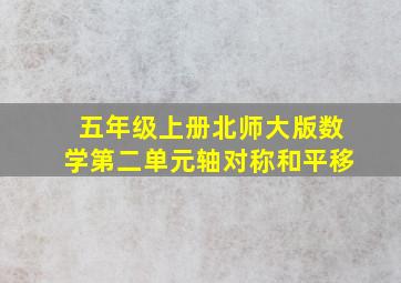 五年级上册北师大版数学第二单元轴对称和平移