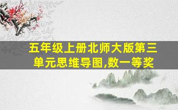 五年级上册北师大版第三单元思维导图,数一等奖