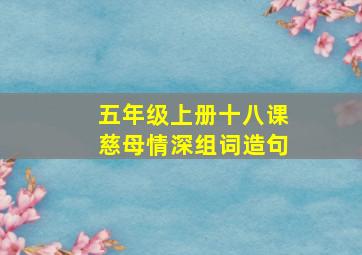 五年级上册十八课慈母情深组词造句