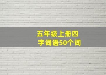 五年级上册四字词语50个词