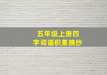 五年级上册四字词语积累摘抄