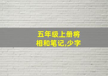 五年级上册将相和笔记,少字