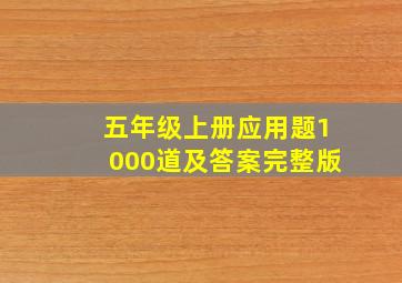 五年级上册应用题1000道及答案完整版