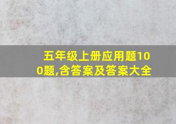 五年级上册应用题100题,含答案及答案大全