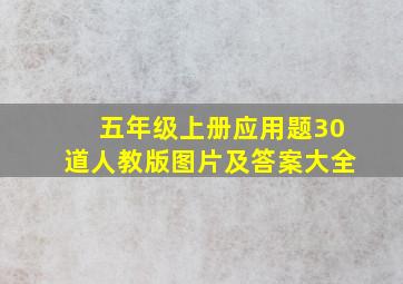 五年级上册应用题30道人教版图片及答案大全