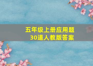 五年级上册应用题30道人教版答案