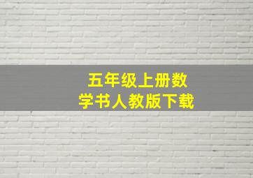 五年级上册数学书人教版下载