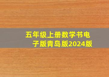 五年级上册数学书电子版青岛版2024版