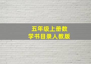 五年级上册数学书目录人教版