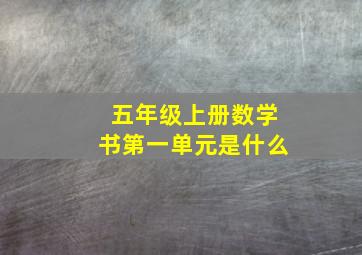 五年级上册数学书第一单元是什么