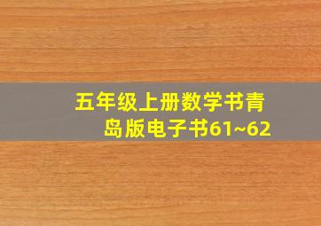 五年级上册数学书青岛版电子书61~62