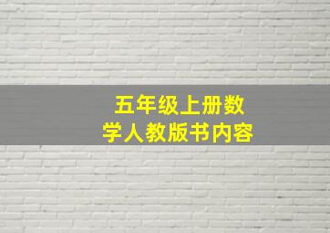 五年级上册数学人教版书内容