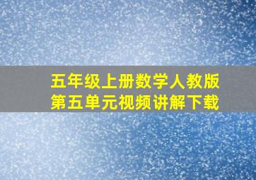 五年级上册数学人教版第五单元视频讲解下载