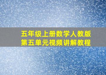 五年级上册数学人教版第五单元视频讲解教程