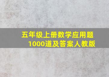 五年级上册数学应用题1000道及答案人教版