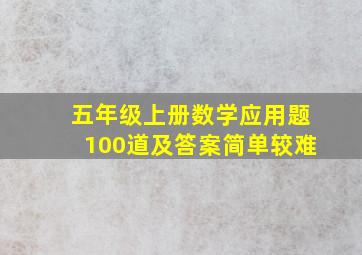 五年级上册数学应用题100道及答案简单较难