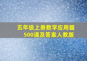 五年级上册数学应用题500道及答案人教版