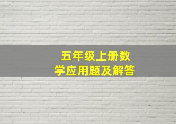 五年级上册数学应用题及解答