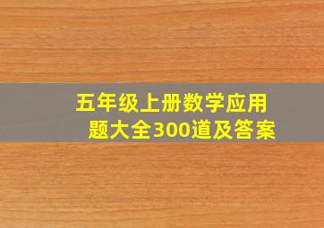 五年级上册数学应用题大全300道及答案