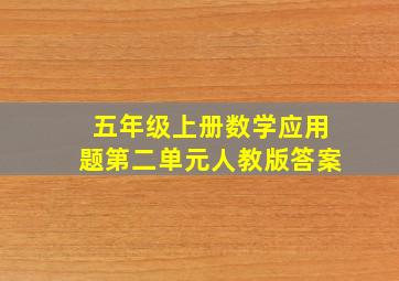 五年级上册数学应用题第二单元人教版答案