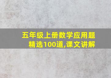 五年级上册数学应用题精选100道,课文讲解