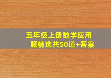 五年级上册数学应用题精选共50道+答案