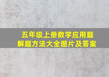 五年级上册数学应用题解题方法大全图片及答案