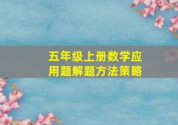 五年级上册数学应用题解题方法策略