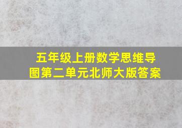 五年级上册数学思维导图第二单元北师大版答案