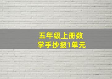 五年级上册数学手抄报1单元