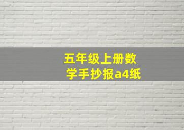 五年级上册数学手抄报a4纸