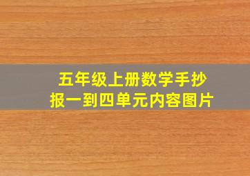 五年级上册数学手抄报一到四单元内容图片