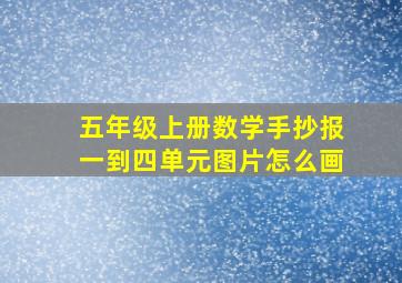 五年级上册数学手抄报一到四单元图片怎么画