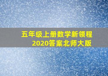 五年级上册数学新领程2020答案北师大版