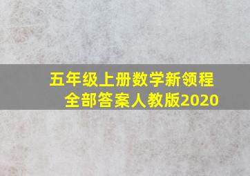 五年级上册数学新领程全部答案人教版2020