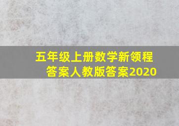 五年级上册数学新领程答案人教版答案2020