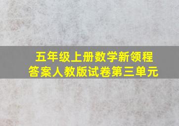 五年级上册数学新领程答案人教版试卷第三单元