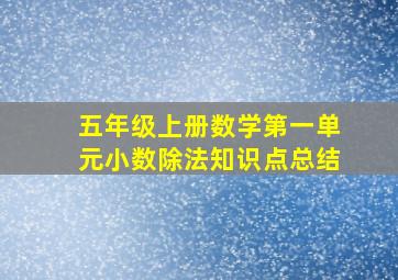 五年级上册数学第一单元小数除法知识点总结