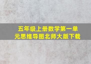 五年级上册数学第一单元思维导图北师大版下载