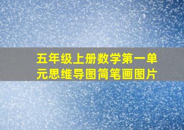 五年级上册数学第一单元思维导图简笔画图片