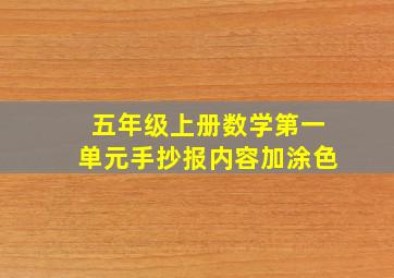 五年级上册数学第一单元手抄报内容加涂色