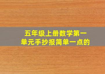 五年级上册数学第一单元手抄报简单一点的