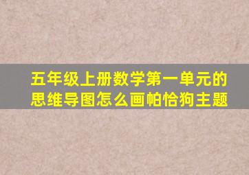 五年级上册数学第一单元的思维导图怎么画帕恰狗主题