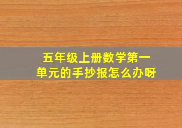 五年级上册数学第一单元的手抄报怎么办呀