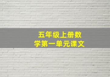 五年级上册数学第一单元课文